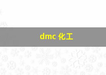 dmc 化工